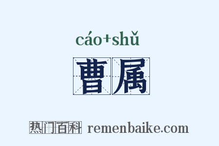 曹属是什么意思的图片